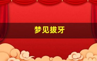 梦见拔牙(梦见拔牙没流血不疼什么预兆)