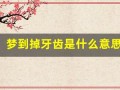 梦到掉牙齿是什么意思(总是梦到掉牙齿是什么意思)