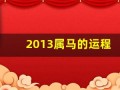 2013属马的运程(2013年属马)