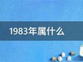 1983年属什么(1983年属什么命)
