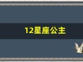 12星座公主(12星座公主古装美女图片双子座)