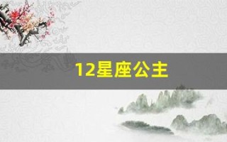 12星座公主(12星座公主古装美女图片双子座)