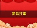 梦见打雷(梦见打雷下雨是什么征兆)