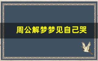 周公解梦梦见自己哭(女人梦见哭是吉兆发财)