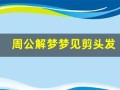 周公解梦梦见剪头发(周公解梦梦见剪头发了是什么兆头)