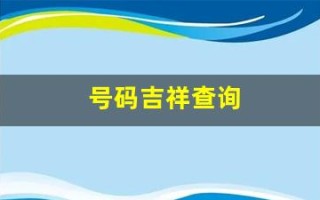 号码吉祥查询(号码吉凶查询大吉)