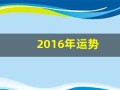 2016年运势(2016年运势查询)