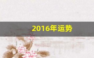 2016年运势(2016年运势查询)