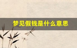 梦见假钱是什么意思(梦见假钱好不好)