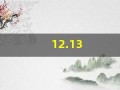 12.13(12131交管下载)