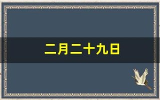 二月二十九日(农历二月二十九日)
