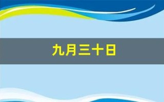 九月三十日(九月三十日是什么星座)