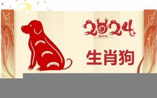 属狗2024年的运势及运程(属狗2024年的运势及运程每月)