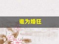 谁为婚狂(谁为谁狂 天涯)