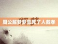 周公解梦梦见人死了(周公解梦梦见人死了办丧事)