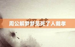 周公解梦梦见人死了(周公梦见死人)