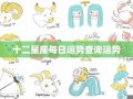 星座运势查询(星座查询)
