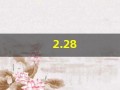 2.28(2.28日是什么星座)