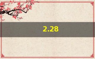 2.28(2.28日是什么星座)