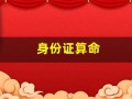 身份证算命(身份证算命准吗)