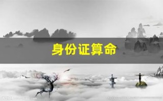 身份证算命(身份证算命准吗)