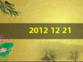 2012 12 21(20121221玛雅预言)