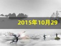 2015年10月29日(2015年10月29日阳历是多少)