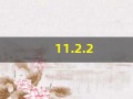 11.2.2(1122334455667788每个数只能用一次)
