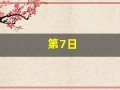 第7日(第7日节目)