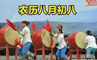 农历八月初八(农历八月初八公历是多少)