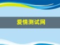 爱情测试网(爱情测试结果)