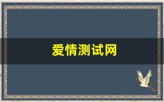 爱情测试网(爱情测试结果)