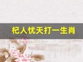 杞人忧天打一生肖(杞人忧天打一生肖最佳答案)