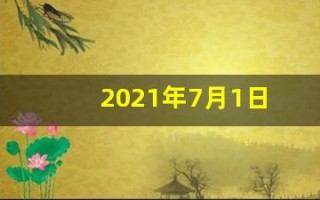 2021年7月1日(2021年7月1日)