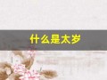 什么是太岁(什么是太岁符)