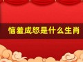 恼羞成怒是什么生肖(恼羞成怒一个生肖)