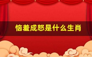 恼羞成怒是什么生肖(恼羞成怒打一最佳生肖)