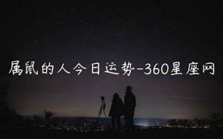 360星座网(360星座网址)