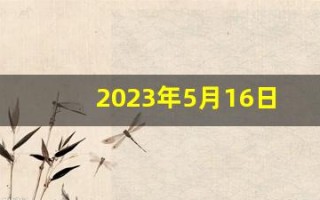 2023年5月16日五行穿衣指南(2021年5月3日五行穿衣分享)