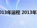2013属鼠的运程(2013年属鼠运势)