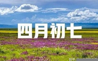 农历四月初七(农历四月初七出生的人是什么命)