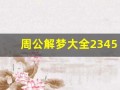 周公解梦大全2345(周公解梦大全2345查询免费)