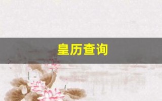 皇历查询(今日吉日黄历查询)