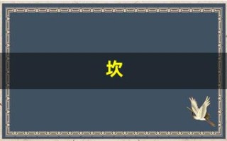 坎(坎贝奇)