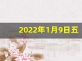 2022年1月9日五行穿衣指南(2o21年1月9日五行穿衣)
