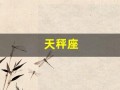 天秤座(天秤座今日运势)