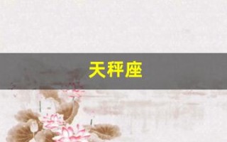 天秤座(天秤座今日运势)