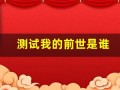 测试我的前世是谁(测测我的前世是什么身份)