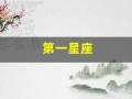 第一星座(第一星座运势网每日运势查询)