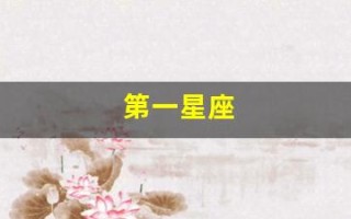 第一星座(第一星座运势网每日运势查询)